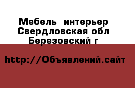  Мебель, интерьер. Свердловская обл.,Березовский г.